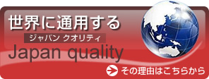 世界に通用する【ジャパン クオリティ】Japan qualiry　その理由はこちらから