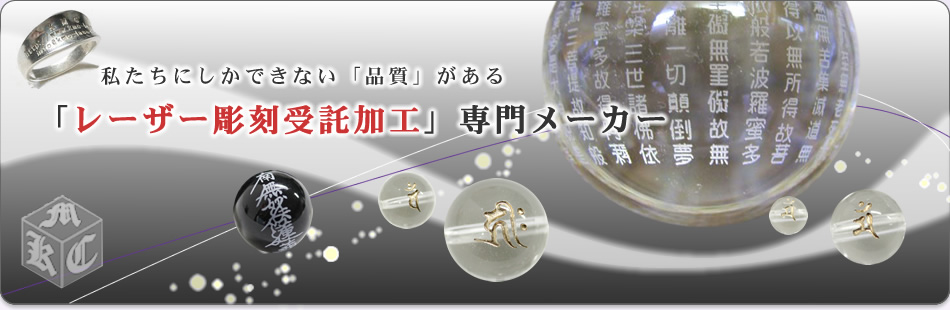 私たちにしかできない「品質」がある「レーザー彫刻受託加工」専門メーカー