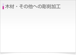 木材・その他への彫刻加工