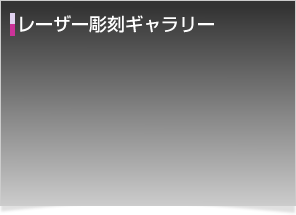 レーザー彫刻ギャラリー