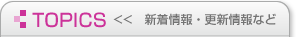 TOPICS　新着情報・更新情報など